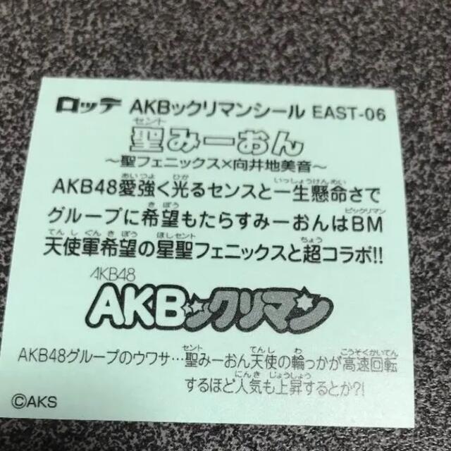 AKB48(エーケービーフォーティーエイト)のAKBックリマン  聖みーおん エンタメ/ホビーのアニメグッズ(その他)の商品写真