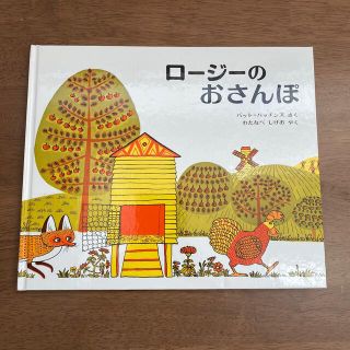 ロージーのおさんぽ(絵本/児童書)