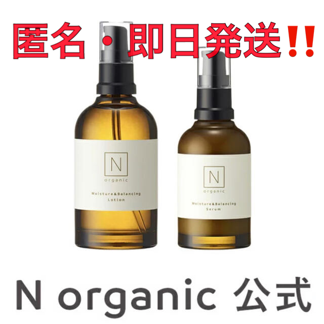 【匿名発送‼️】Ｎ organic モイスチュア＆バランシング 化粧水 乳液