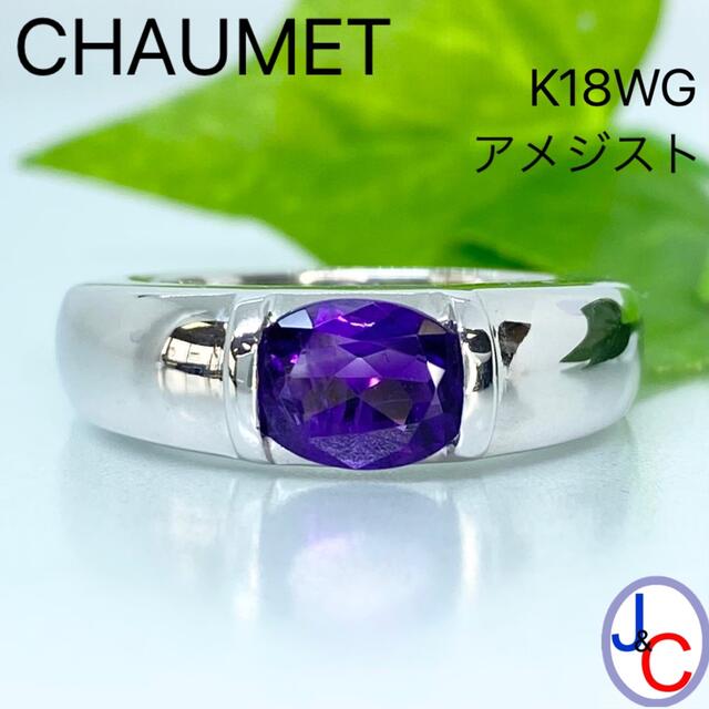 CHAUMET(ショーメ)の【M395-9】CHAUMET   K18WG 天然アメジスト リング レディースのアクセサリー(リング(指輪))の商品写真