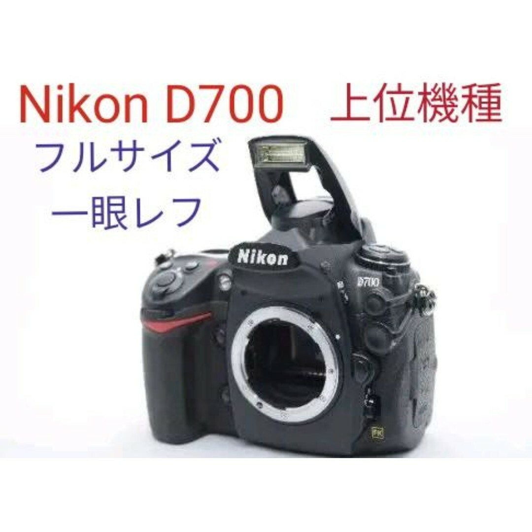 Nikon - 【発売当初約330,000円】Nikon D700☆はじめてのフル Nikon - 【発売当初約330,000円】Nikon D700☆はじめてのフル