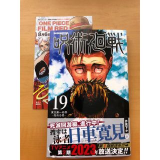 シュウエイシャ(集英社)の呪術廻戦 １９(少年漫画)