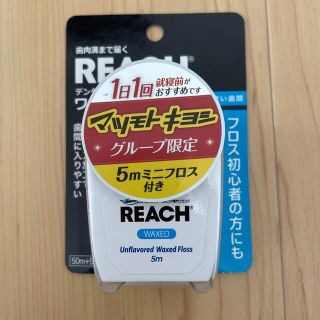 REACH デンタルフロスワックス(歯ブラシ/デンタルフロス)