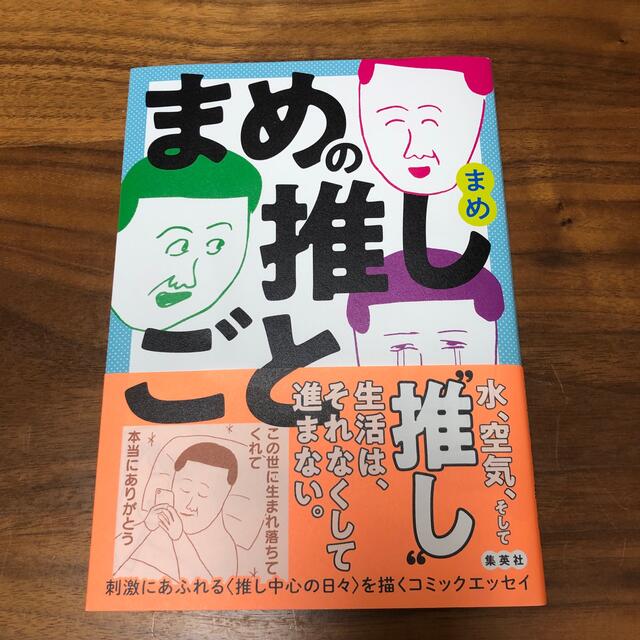 集英社(シュウエイシャ)のまめの推しごと エンタメ/ホビーの本(文学/小説)の商品写真