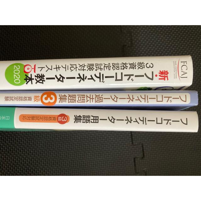 新・フードコーディネーター教本 ３級資格認定試験対応テキスト ２０２０セット売り エンタメ/ホビーの本(ビジネス/経済)の商品写真