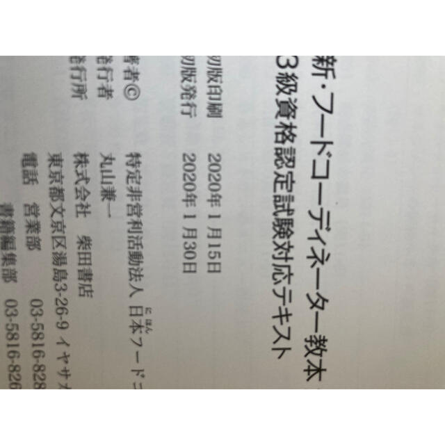 新・フードコーディネーター教本 ３級資格認定試験対応テキスト ２０２０セット売り エンタメ/ホビーの本(ビジネス/経済)の商品写真