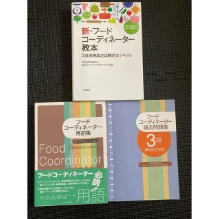 新・フードコーディネーター教本 ３級資格認定試験対応テキスト ２０２０セット売り(ビジネス/経済)