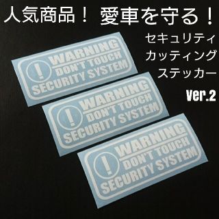 【セキュリティ】Ver.2カッティングステッカー3枚セット(車外アクセサリ)