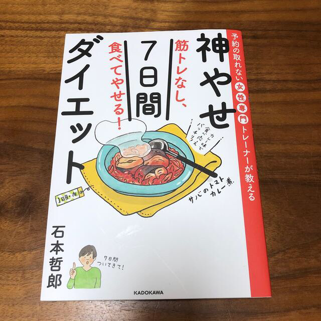 角川書店(カドカワショテン)の筋トレなし、食べてやせる！神やせ７日間ダイエット 予約の取れない女性専門トレーナ エンタメ/ホビーの本(ファッション/美容)の商品写真