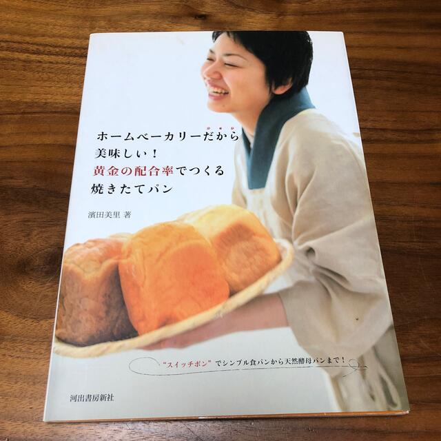 ホ－ムベ－カリ－だから美味しい！黄金の配合率でつくる焼きたてパン エンタメ/ホビーの本(料理/グルメ)の商品写真