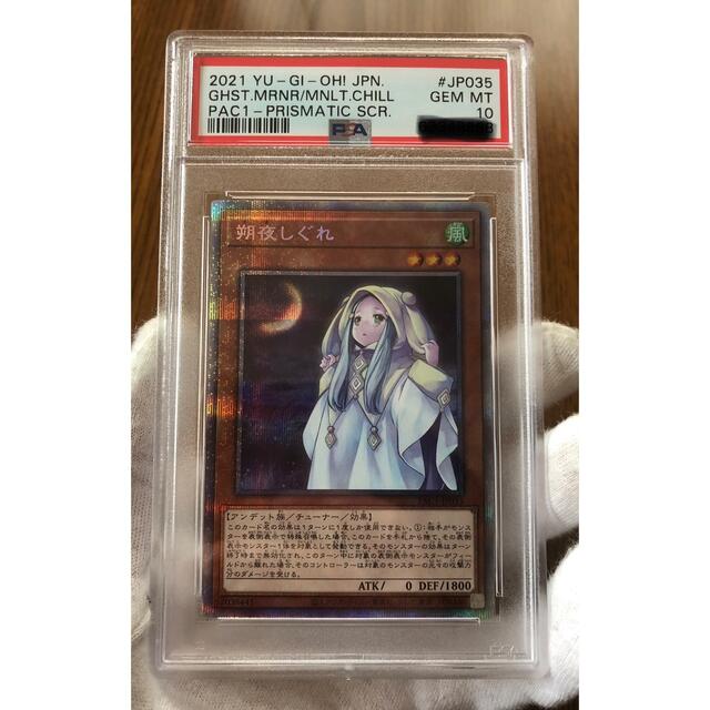 遊戯王 朔夜しぐれPSA10 プリズマ