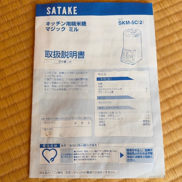 【ダッシュ0120様専用】キッチン用精米機　SATAKE SKM-5C(2) スマホ/家電/カメラの調理家電(精米機)の商品写真