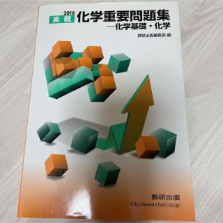 実戦化学重要問題集-化学基礎・化学 2016(語学/参考書)