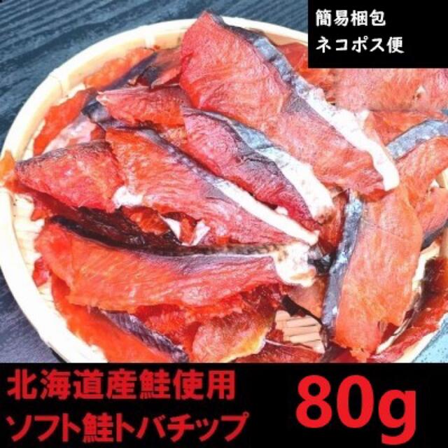 北海道産　鮭とばソフト80g　簡易梱包　常温品　 食品/飲料/酒の加工食品(乾物)の商品写真