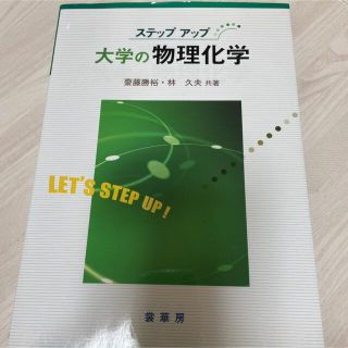 ステップアップ 大学の物理化学(語学/参考書)