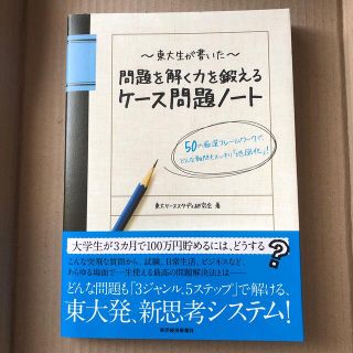 東大生が書いた問題を解く力を鍛えるケ－ス問題ノ－ト ５０の厳選フレ－ムワ－クで、(その他)