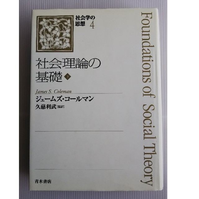 社会理論の基礎〔下〕 - 人文/社会