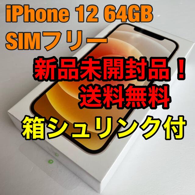 【未開封新品 送料無料】iPhone12 ホワイト SIMフリー シュリンク付スマホ/家電/カメラ