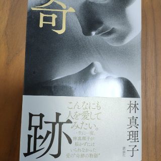 奇跡(文学/小説)