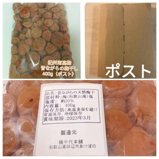 ポスト【訳あり】昔ながらの梅干し400g 紀州南高梅  無添加 食品/飲料/酒の加工食品(漬物)の商品写真