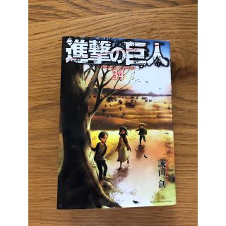 進撃の巨人　34巻(青年漫画)