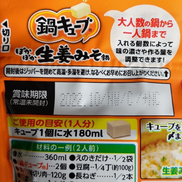 味の素(アジノモト)の味の素 鍋キューブ ぽかぽか生姜みそ鍋用 ８個入り 食品/飲料/酒の食品(調味料)の商品写真