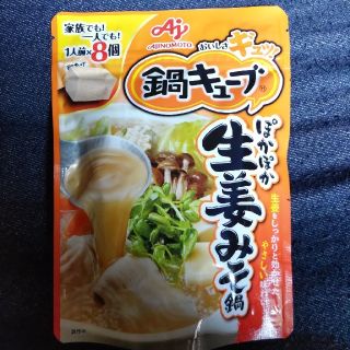 アジノモト(味の素)の味の素 鍋キューブ ぽかぽか生姜みそ鍋用 ８個入り(調味料)