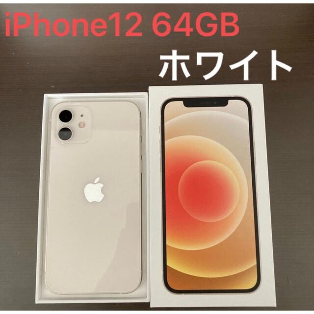 福袋特集 2022 Apple - iPhone 12 64GB ホワイト スマートフォン本体
