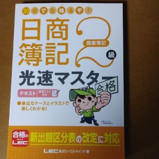 ２０日で合格るぞ！日商簿記２級光速マスタ－テキスト 復習テスト付き 商業簿記(資格/検定)