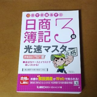 １０日で合格るぞ！日商簿記３級光速マスタ－テキスト 復習テスト付き(資格/検定)