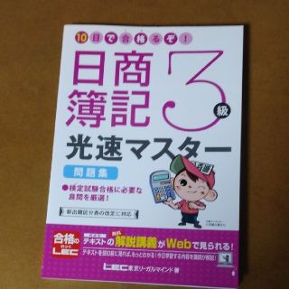 🌜️１０日で合格るぞ！日商簿記３級光速マスタ－問題集(資格/検定)