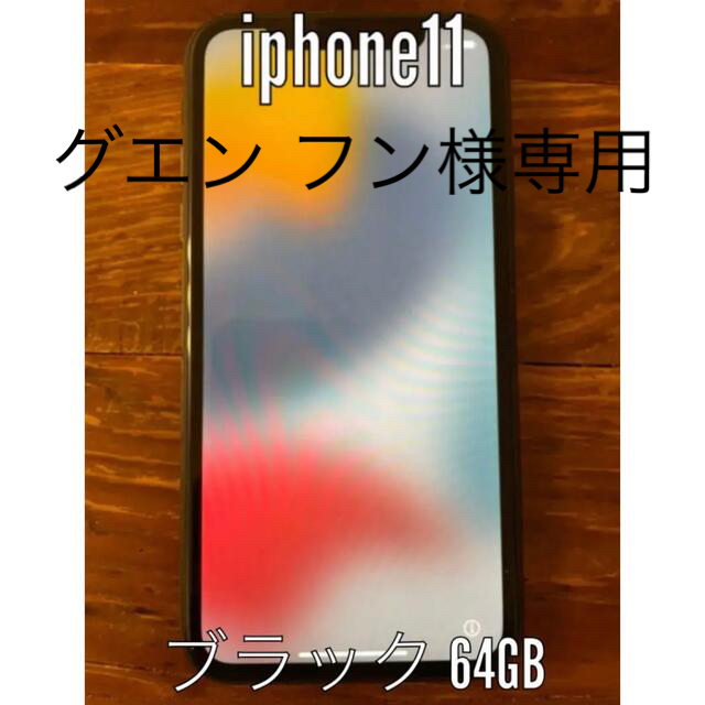 iphone11 ブラック 64GB
