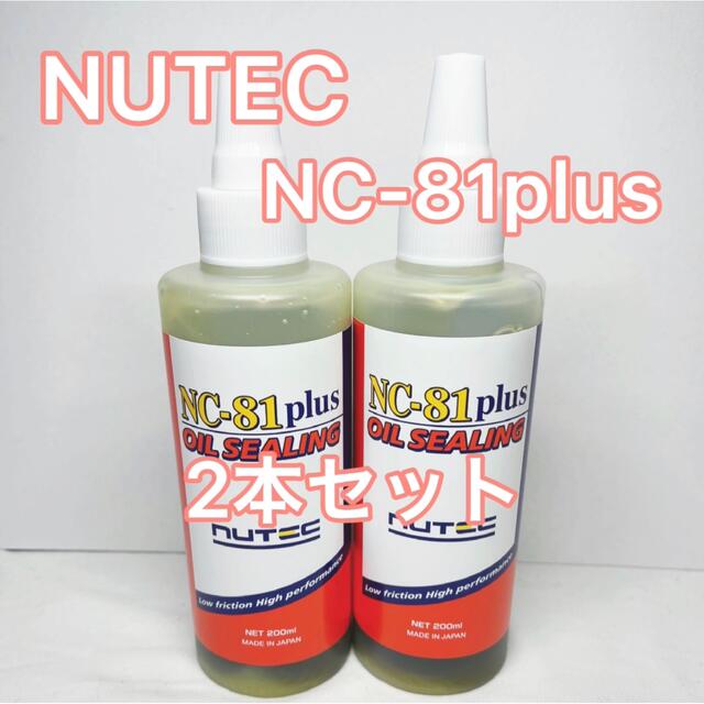 NC81 plus NUTEC オイルシーリング剤  200ml 2本セット