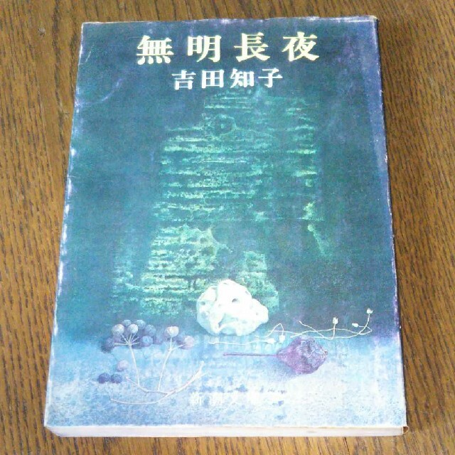 無明長夜　吉田知子　新潮文庫　文庫本　希少価値　絶版　昭和　昭和本　レア本