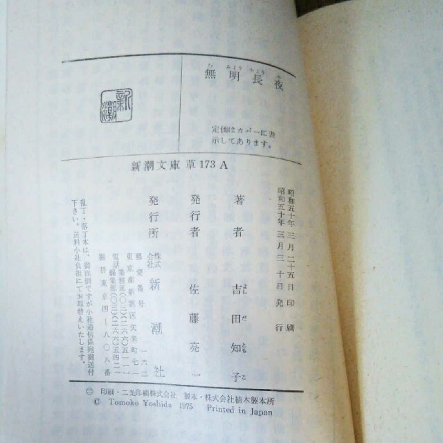 無明長夜 吉田知子 新潮文庫 文庫本 希少価値 絶版 昭和 昭和本 無明長夜 吉田知子 新潮文庫 文庫本 希少価値 絶版 昭和 昭和本