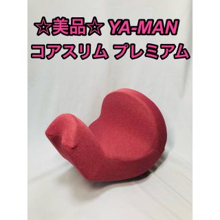 ヤーマン(YA-MAN)の☆美品☆ YA-MAN ヤーマン コアスリム プレミアム グレイッシュレッド(エクササイズ用品)