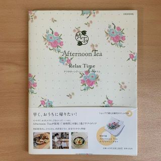 アフタヌーンティー(AfternoonTea)のアフタヌ－ンティ－・リラックスタイム(その他)