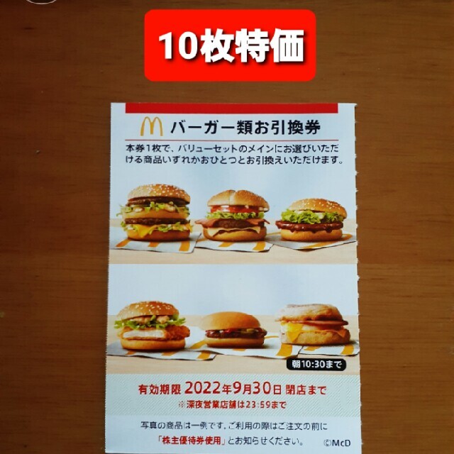 10枚✨マクドナルドバーガーお引換券✨No.M1