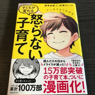 マンガでよくわかる子どもが変わる怒らない子育て(結婚/出産/子育て)