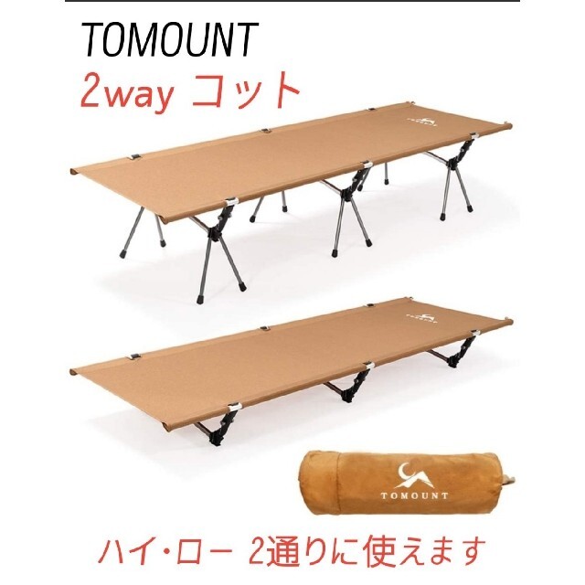 TOMOUNT アウトドアベッド キャンプコットコンパクト 折りたたみ式 耐荷重