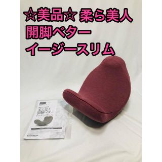 ☆美品☆ 柔ら美人 開脚ベター イージースリム レッド(エクササイズ用品)