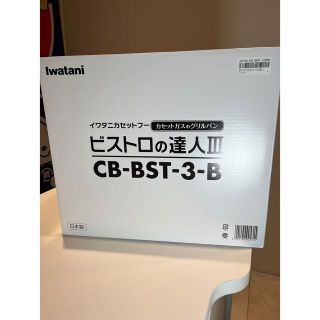 イワタニ(Iwatani)の未使用新品イワタニ　Iwatani ビストロの達人III  CB-BST-3-B(調理機器)