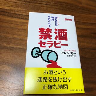 禁酒セラピ－ 読むだけで絶対やめられる(その他)