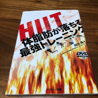 ＨＩＩＴ体脂肪が落ちる最強トレ－ニング(趣味/スポーツ/実用)