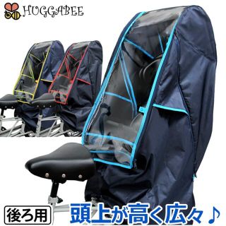 ★新品★良品アウトレット★自転車レインカバー チャイルドシート HUGGABEE(自動車用チャイルドシートカバー)