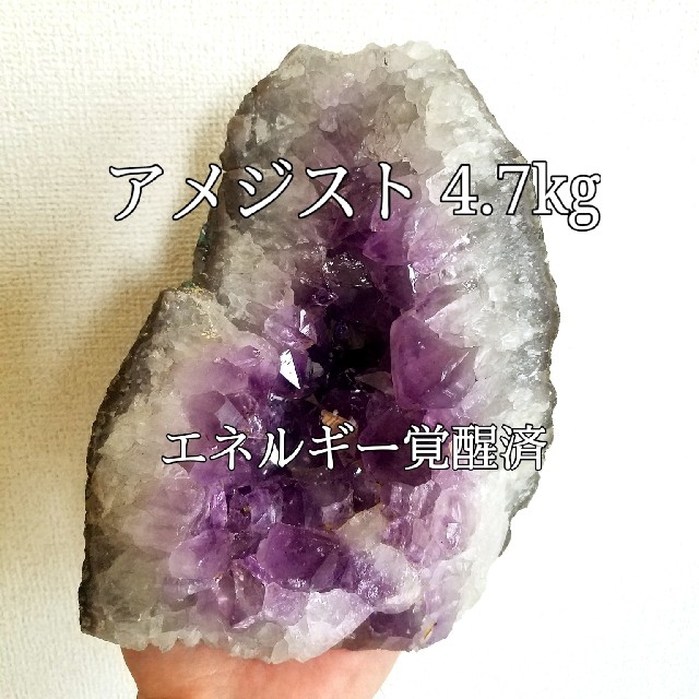 最大の割引 アメジストクラスター4.7kg(紫水晶)原石パワーストーン エネルギー覚醒済 置物