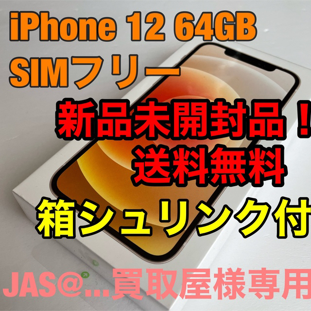 Apple(アップル)の【未開封新品 送料無料】iPhone12 ホワイト SIMフリー 合計4台 スマホ/家電/カメラのスマートフォン/携帯電話(スマートフォン本体)の商品写真