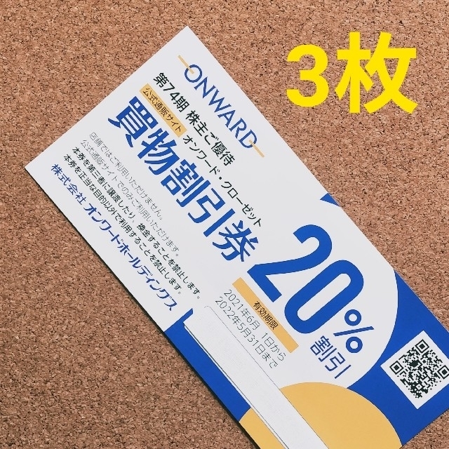 23区(ニジュウサンク)の最新 オンワード 株主優待 20%OFF券 3枚 チケットの優待券/割引券(ショッピング)の商品写真