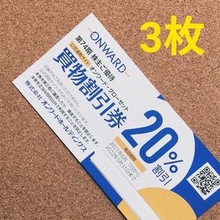 ニジュウサンク(23区)の最新 オンワード 株主優待 20%OFF券 3枚(ショッピング)