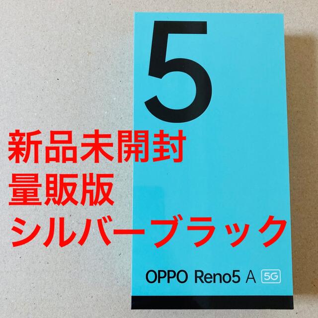 スマホ【未開封】OPPO Reno5A シルバーブラック simフリー 5G